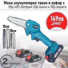 Промоция! Мини акумулаторен трион с 2бр батерии 48V, 2бр шина и 2бр вериги
